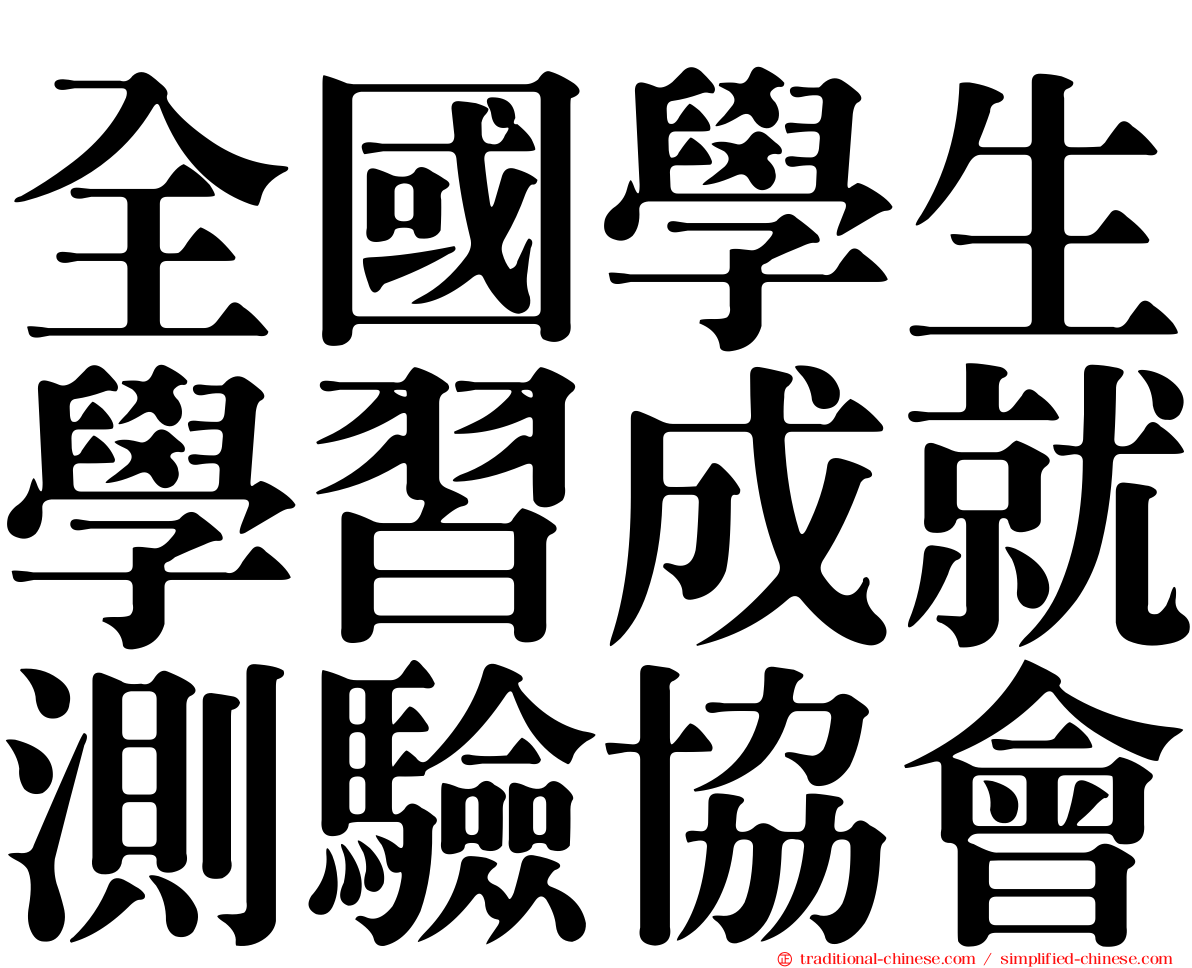 全國學生學習成就測驗協會