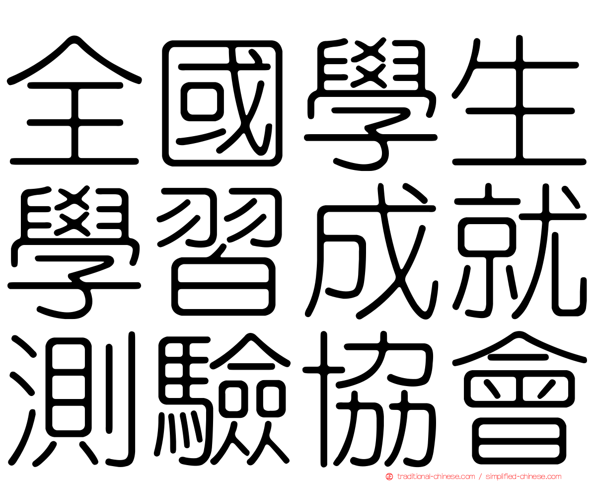 全國學生學習成就測驗協會