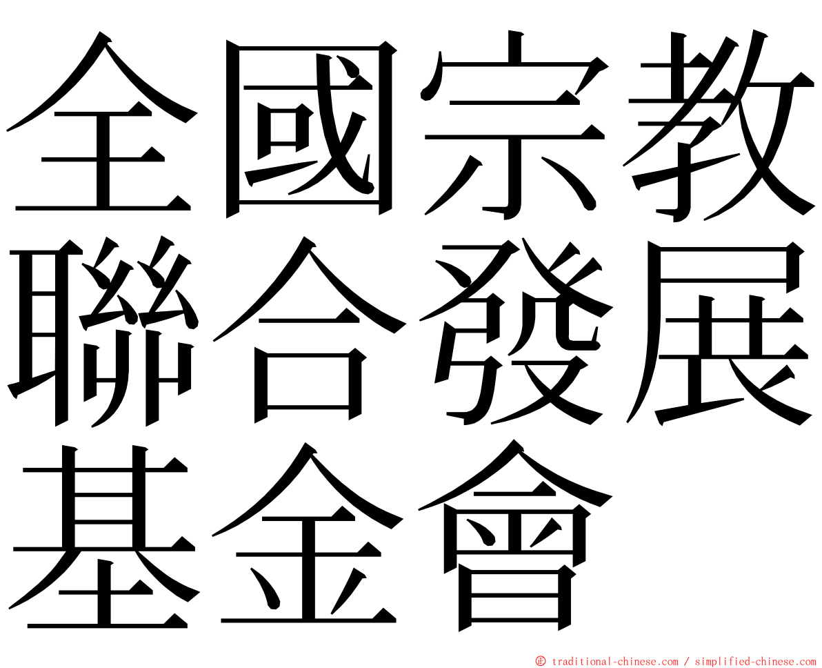 全國宗教聯合發展基金會 ming font