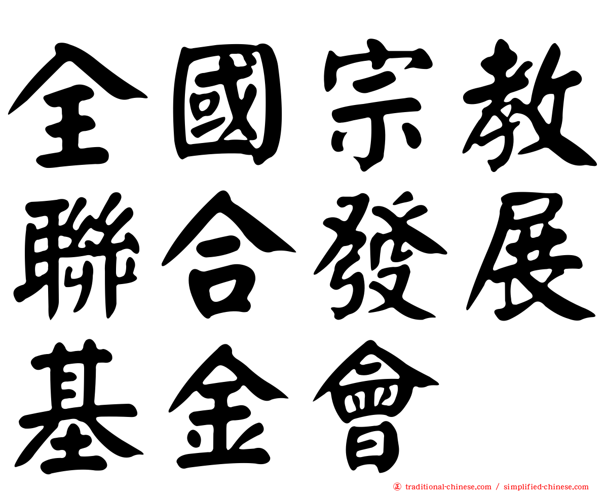 全國宗教聯合發展基金會