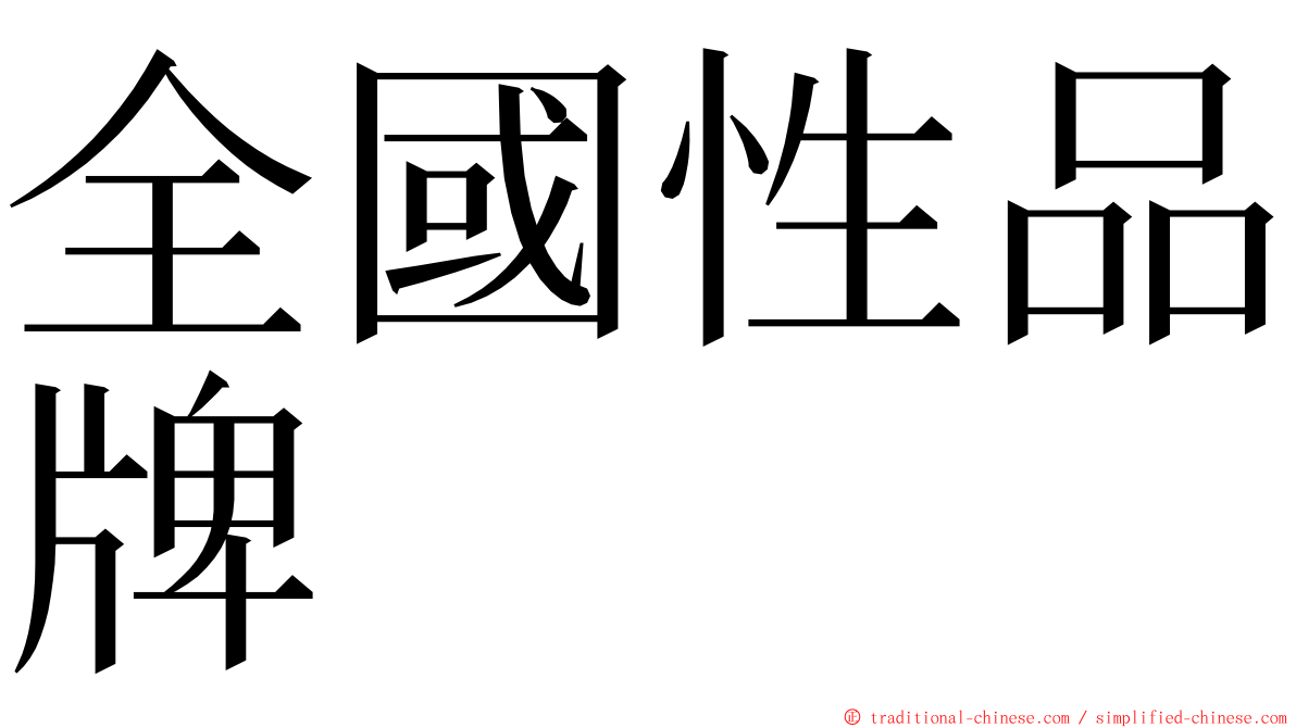 全國性品牌 ming font