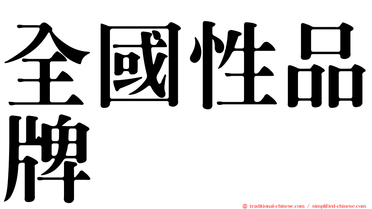 全國性品牌