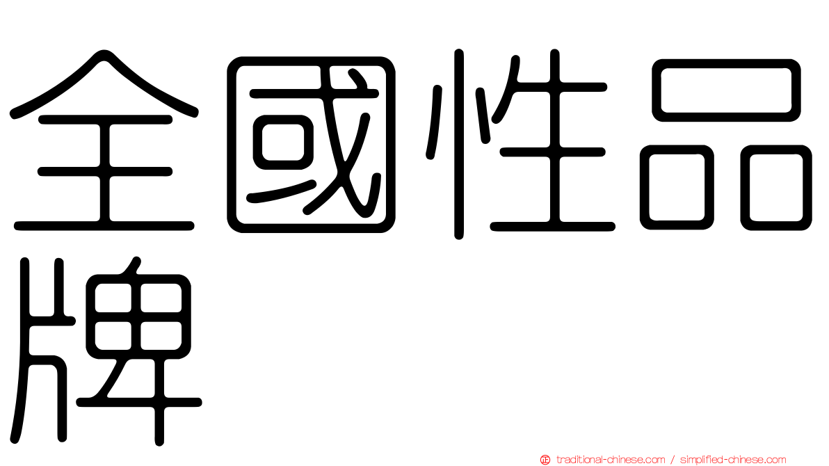 全國性品牌