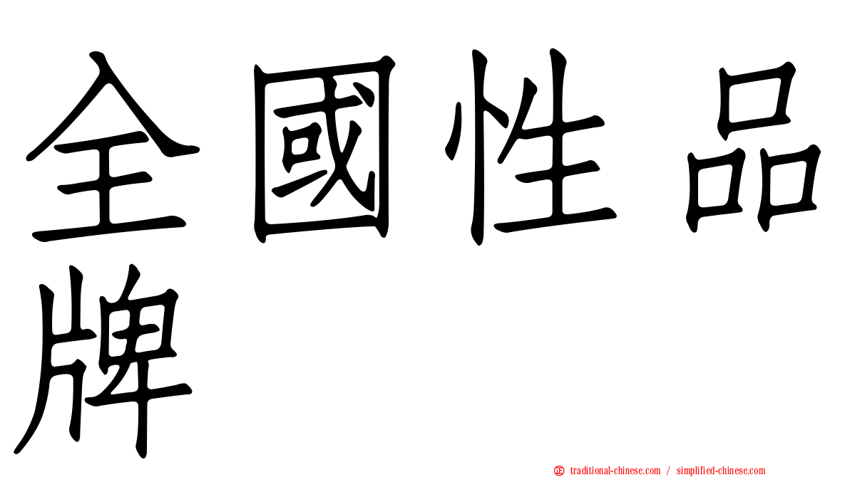 全國性品牌