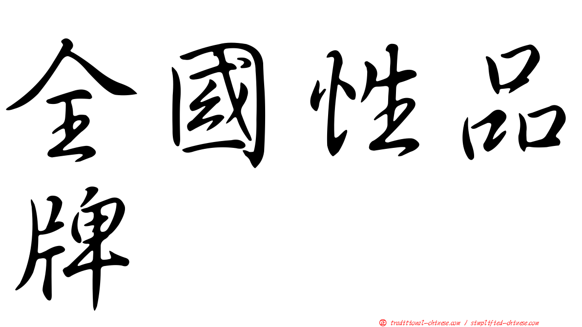 全國性品牌