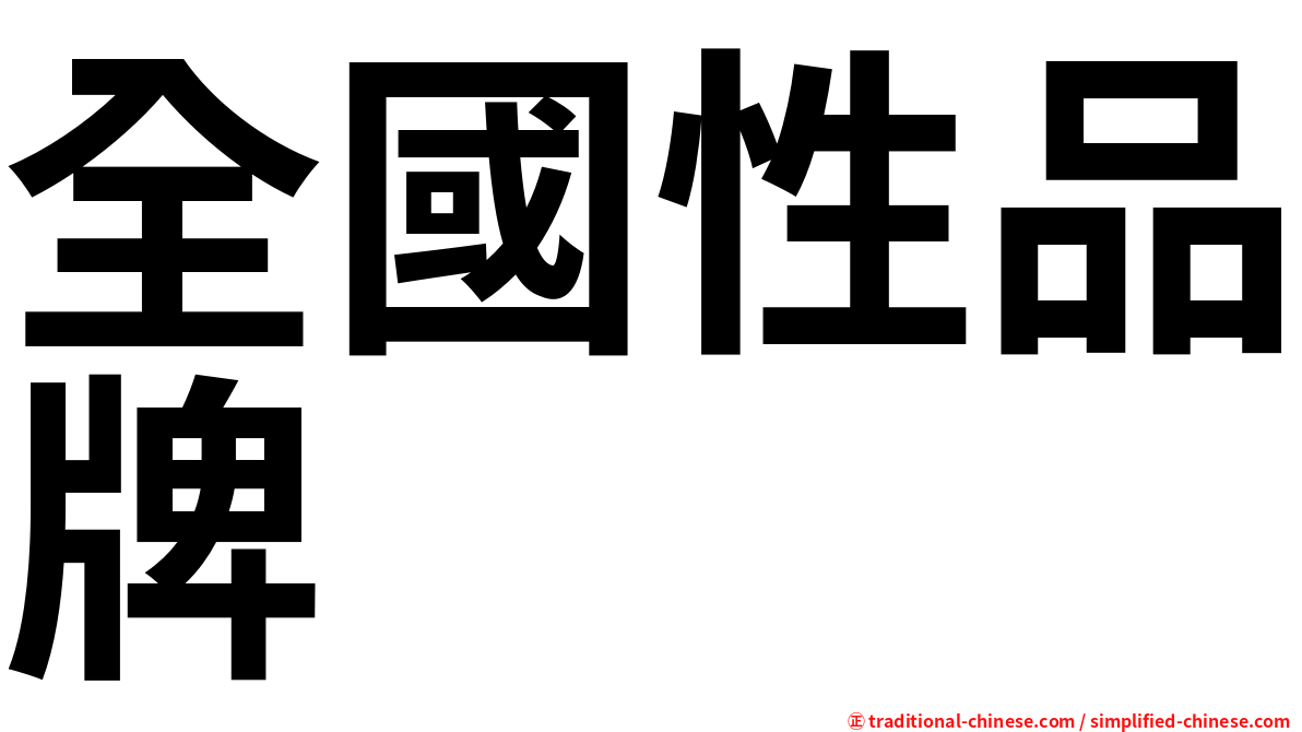 全國性品牌