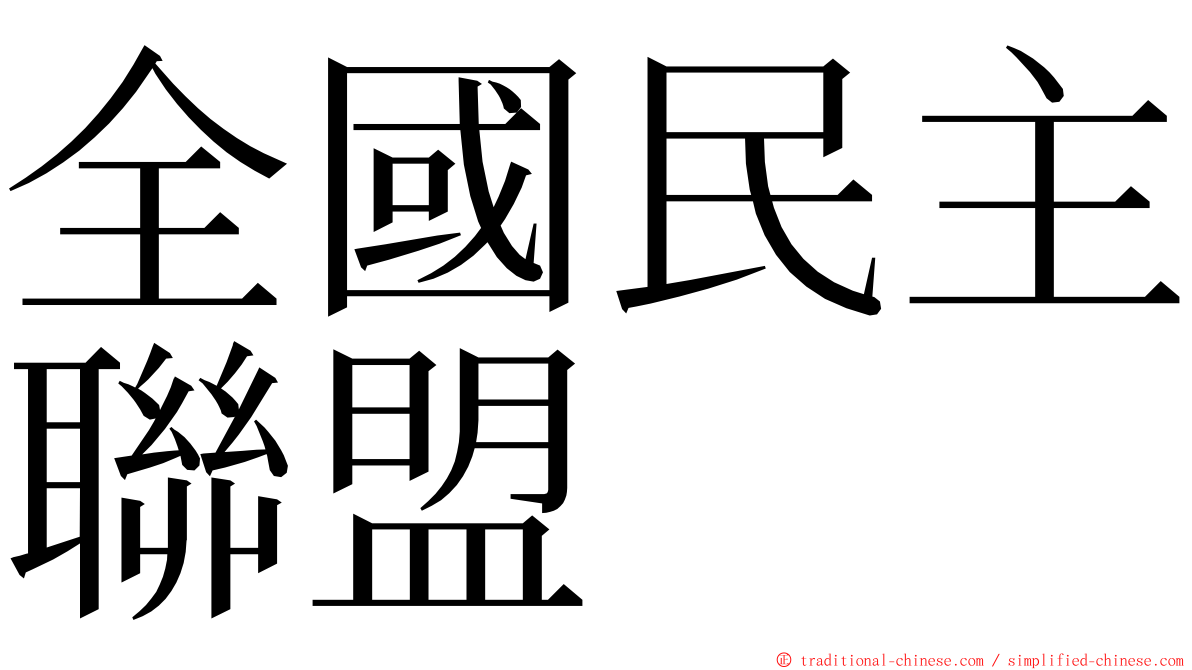 全國民主聯盟 ming font