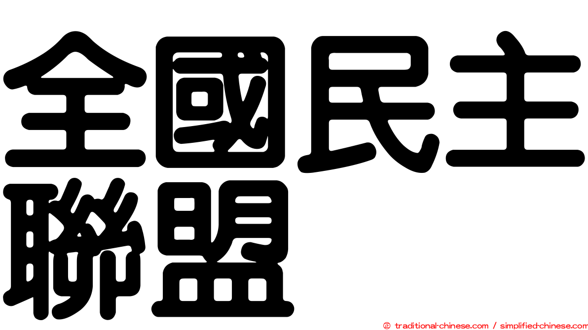 全國民主聯盟