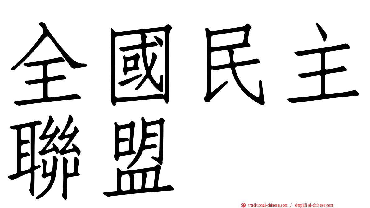 全國民主聯盟