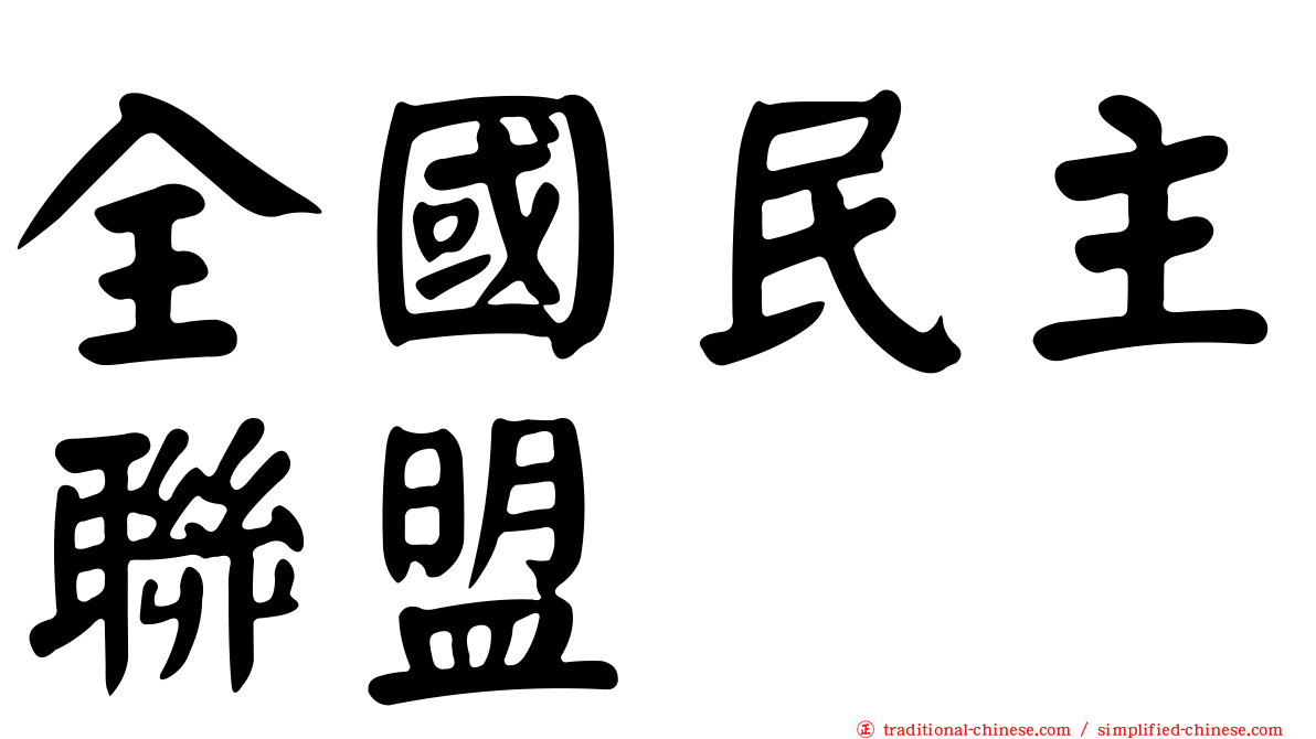 全國民主聯盟