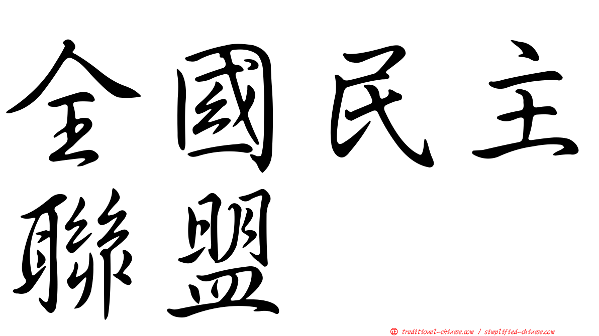 全國民主聯盟