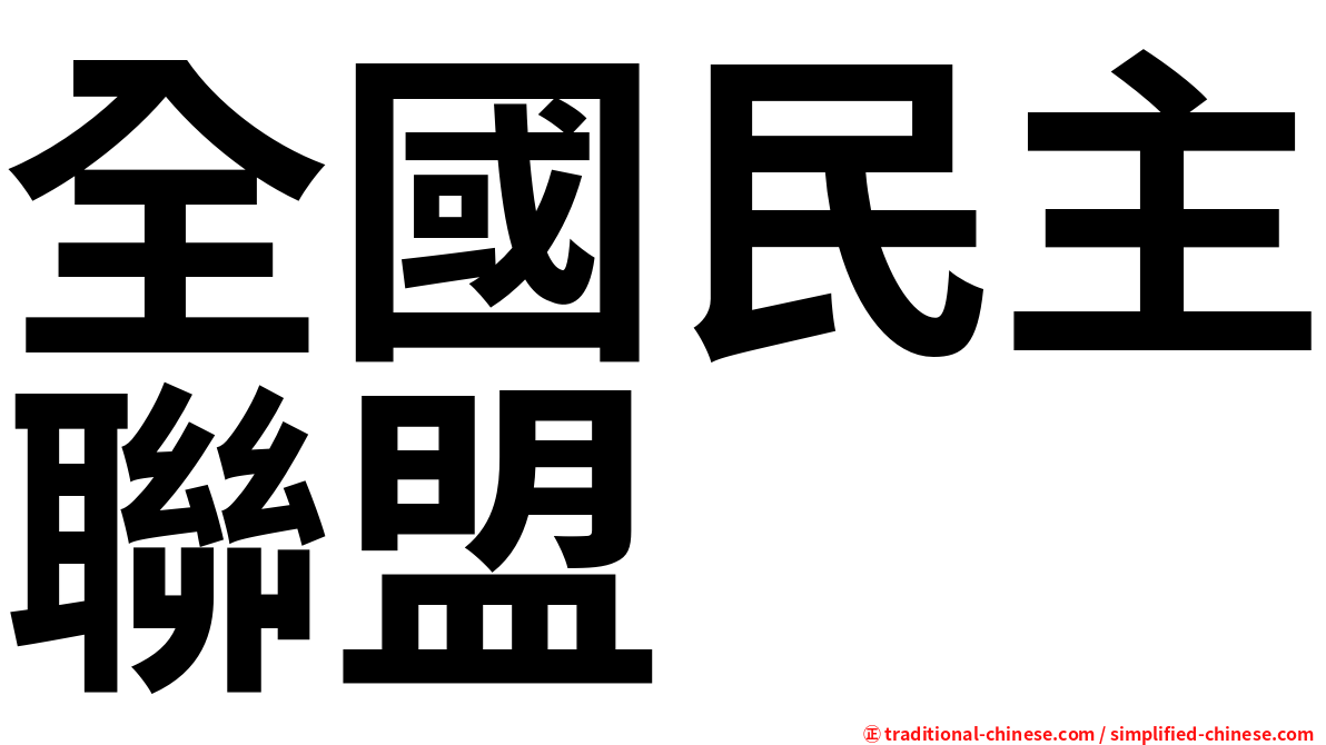 全國民主聯盟