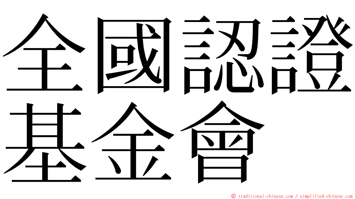 全國認證基金會 ming font
