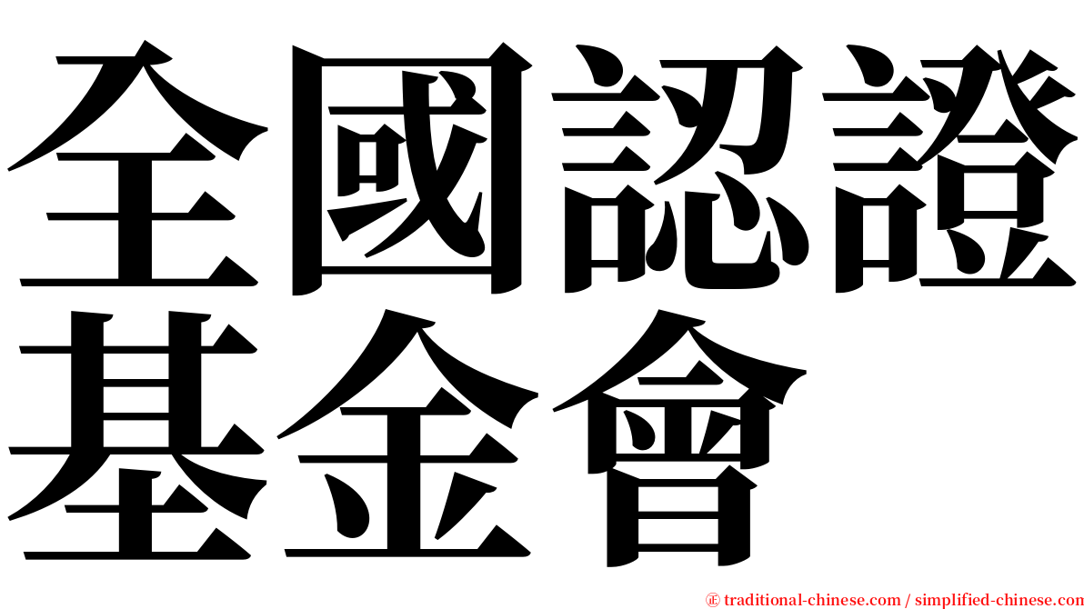 全國認證基金會 serif font