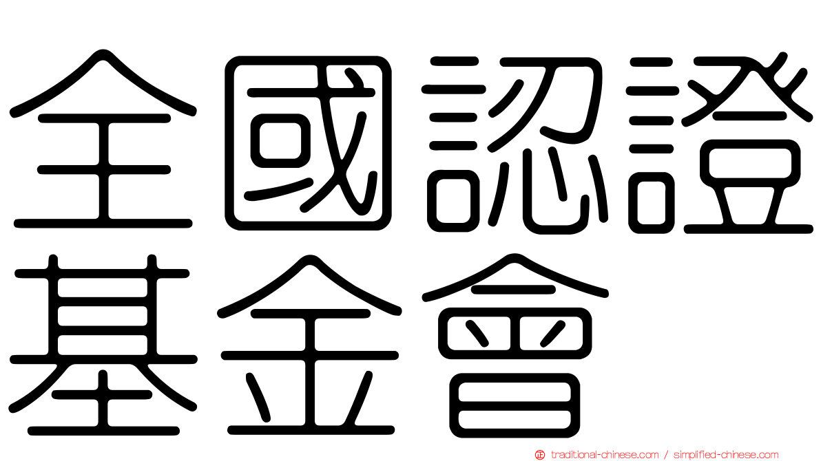 全國認證基金會