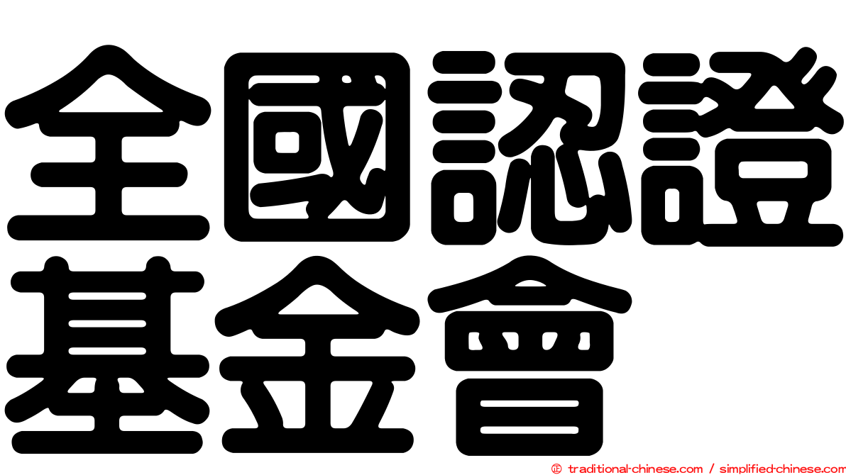 全國認證基金會