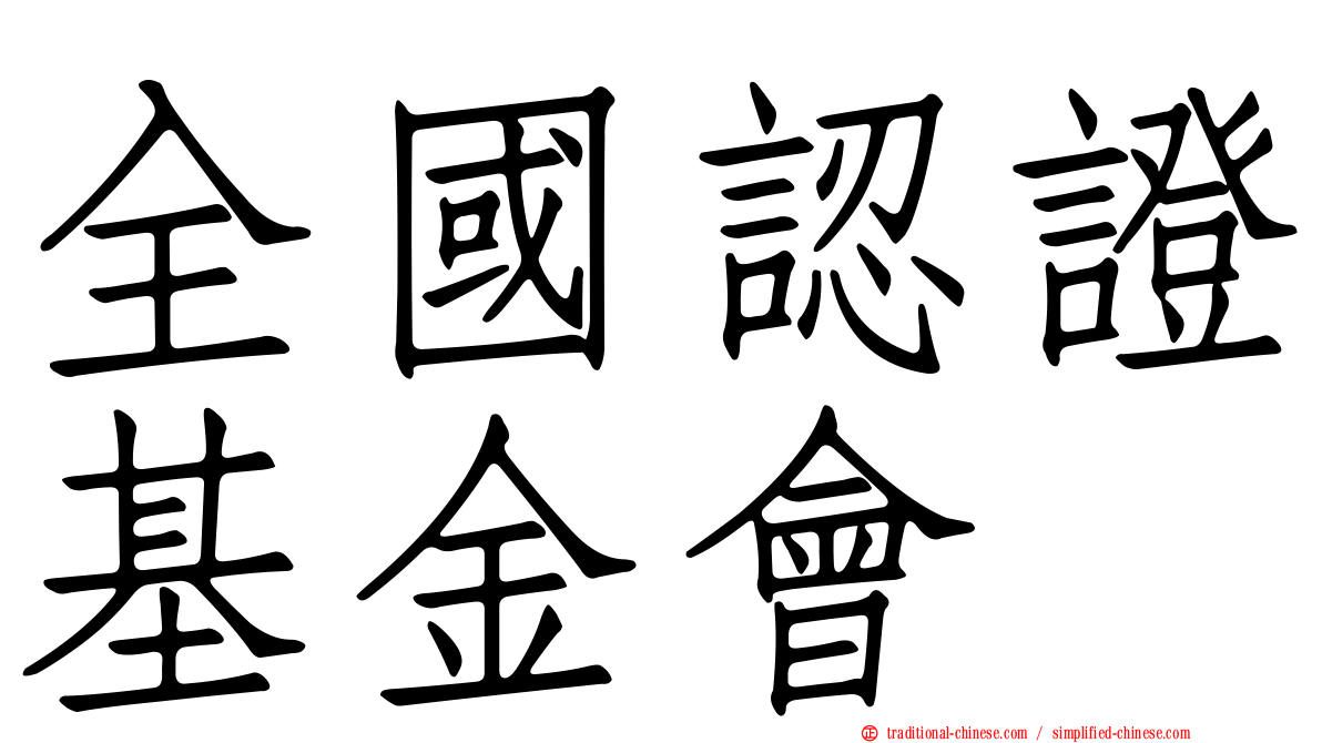 全國認證基金會