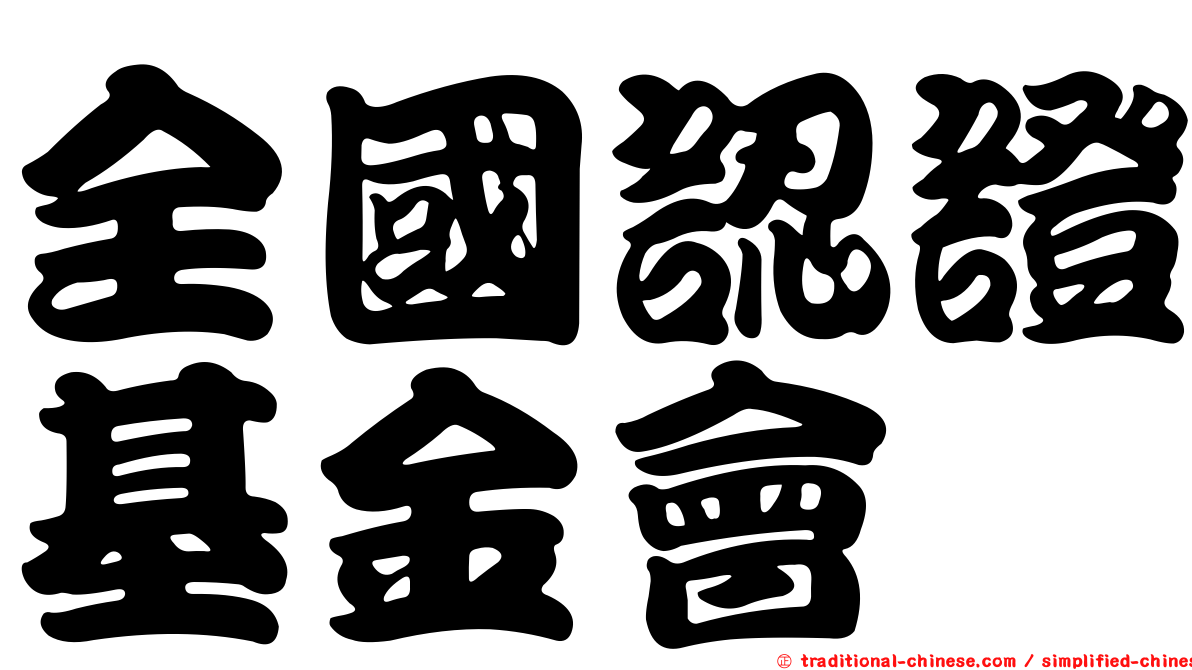 全國認證基金會