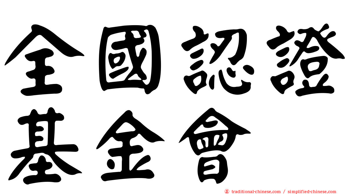全國認證基金會