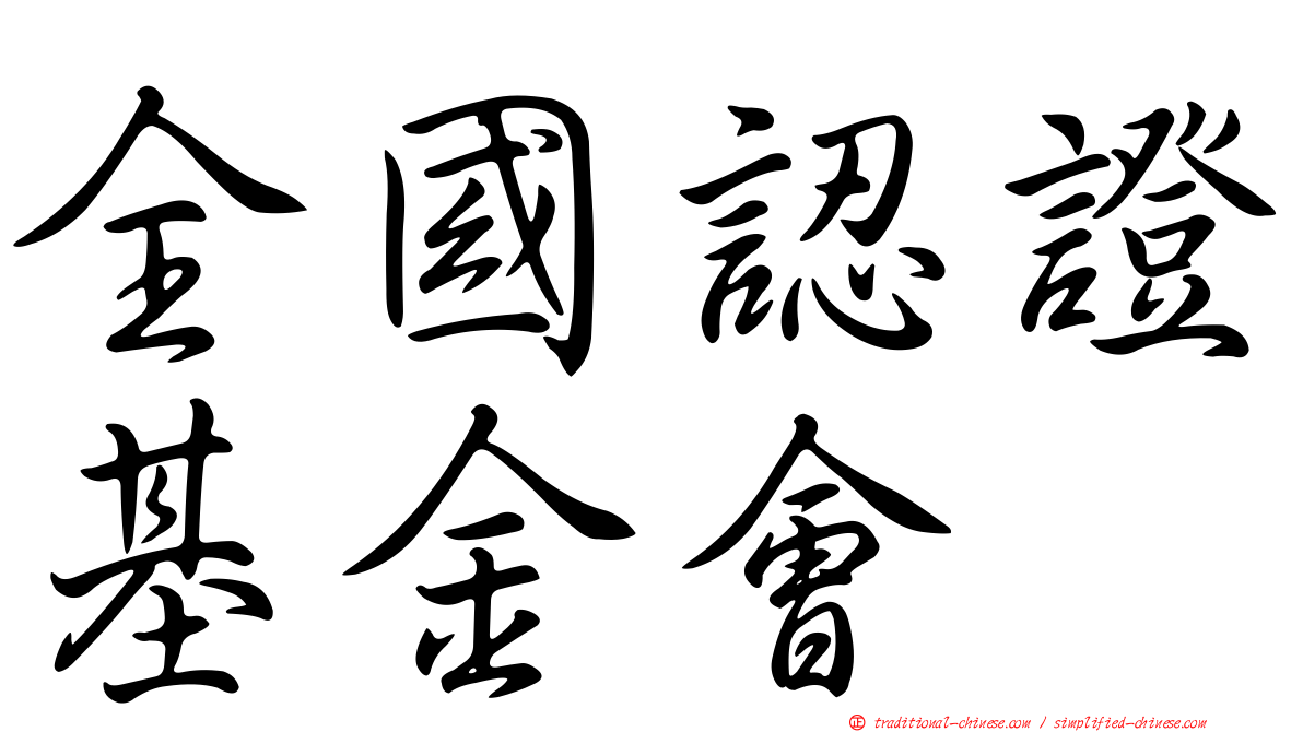 全國認證基金會