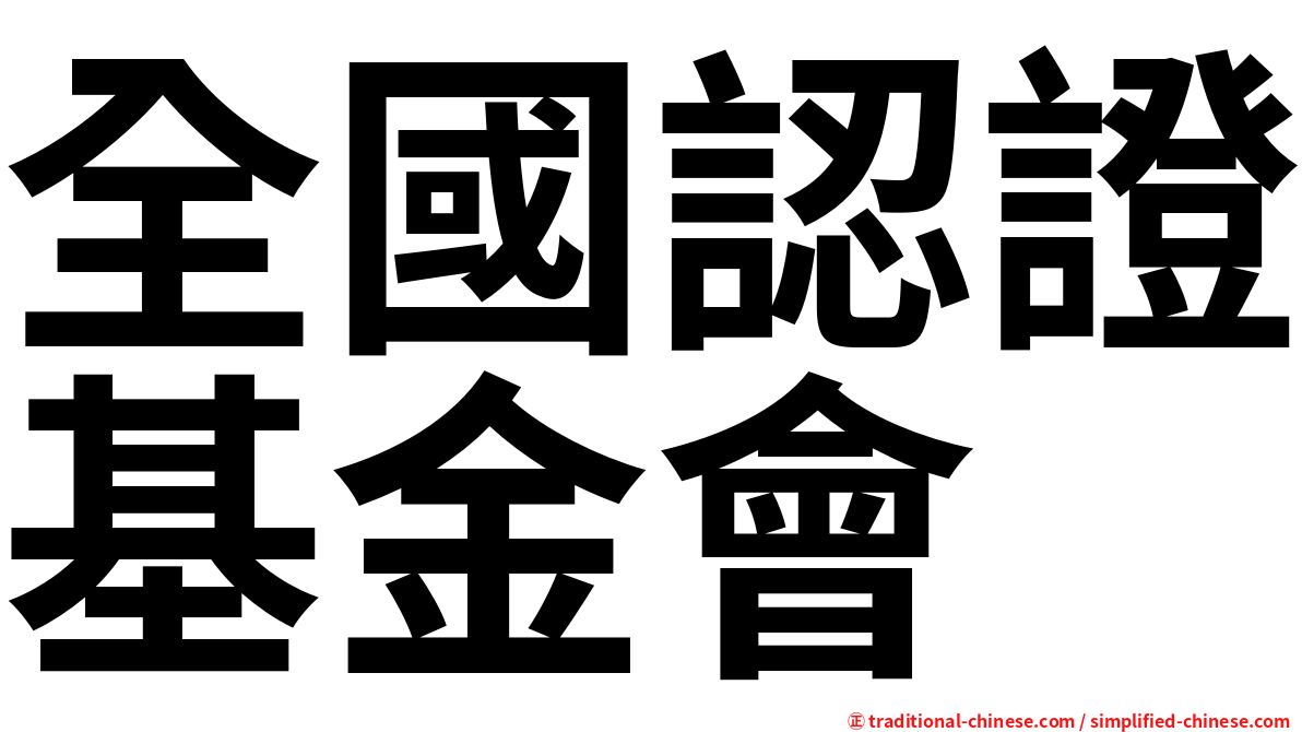 全國認證基金會