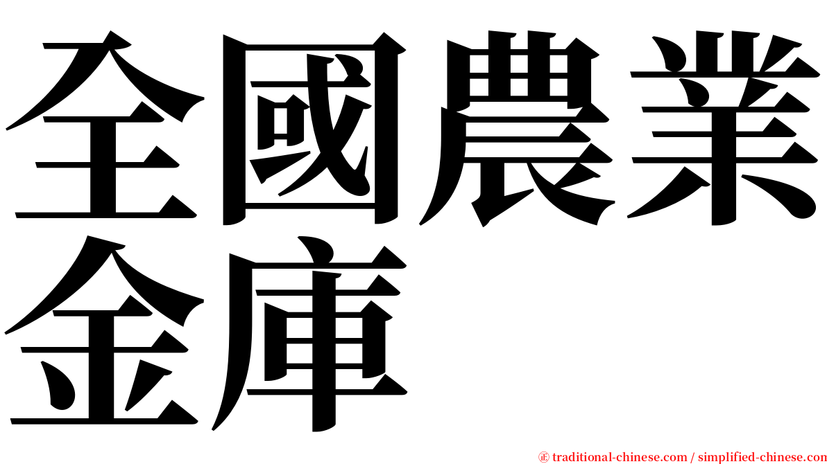 全國農業金庫 serif font