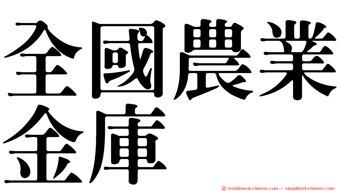 全國農業金庫