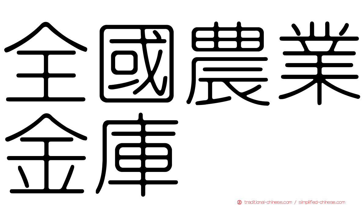全國農業金庫