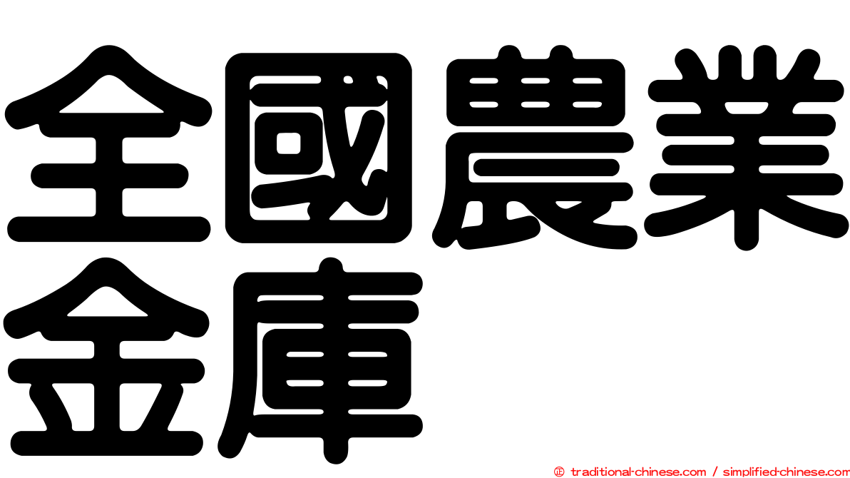 全國農業金庫