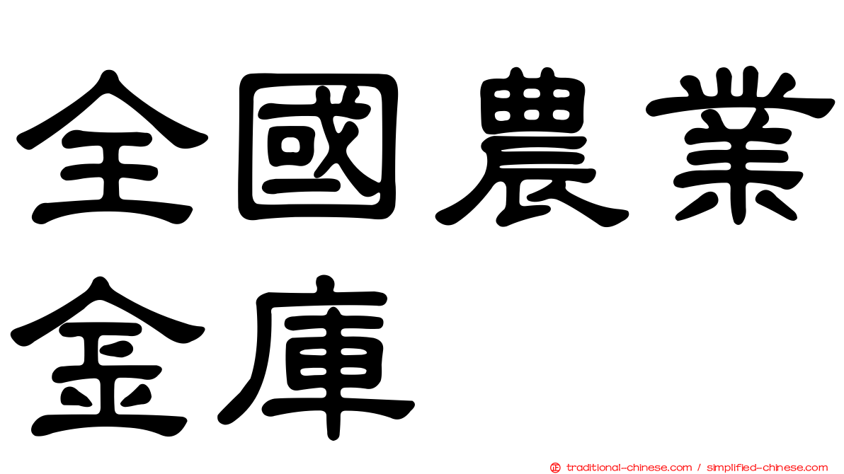 全國農業金庫