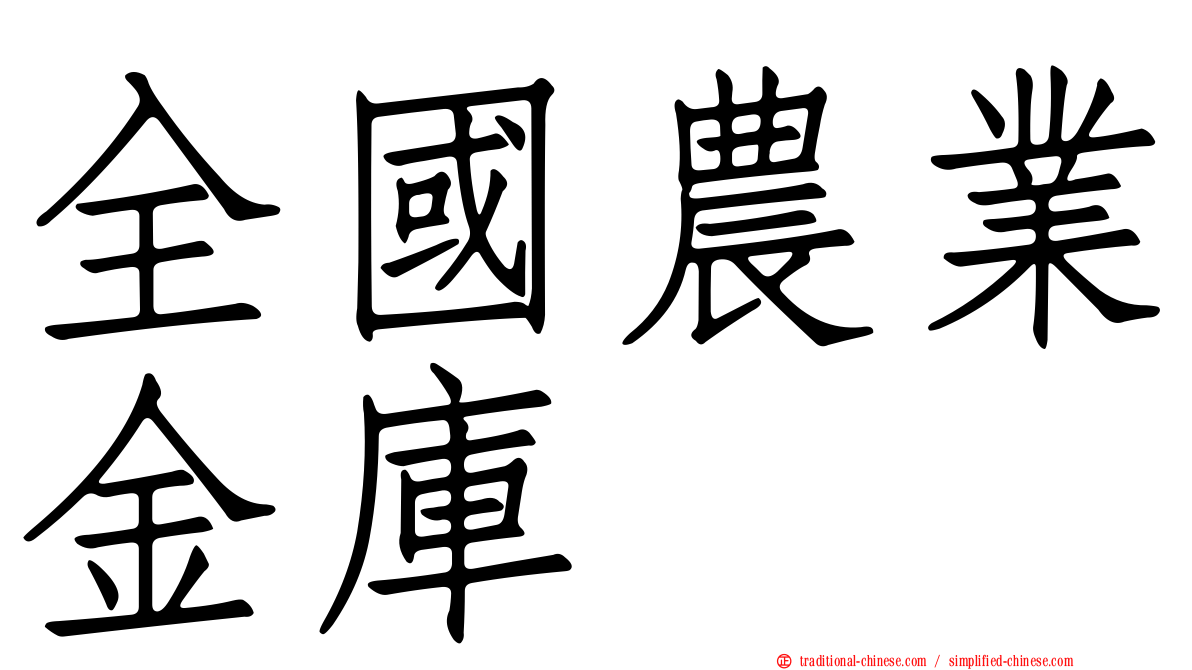 全國農業金庫