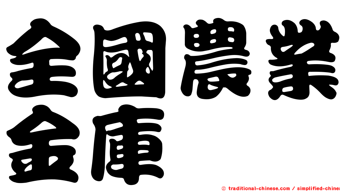 全國農業金庫