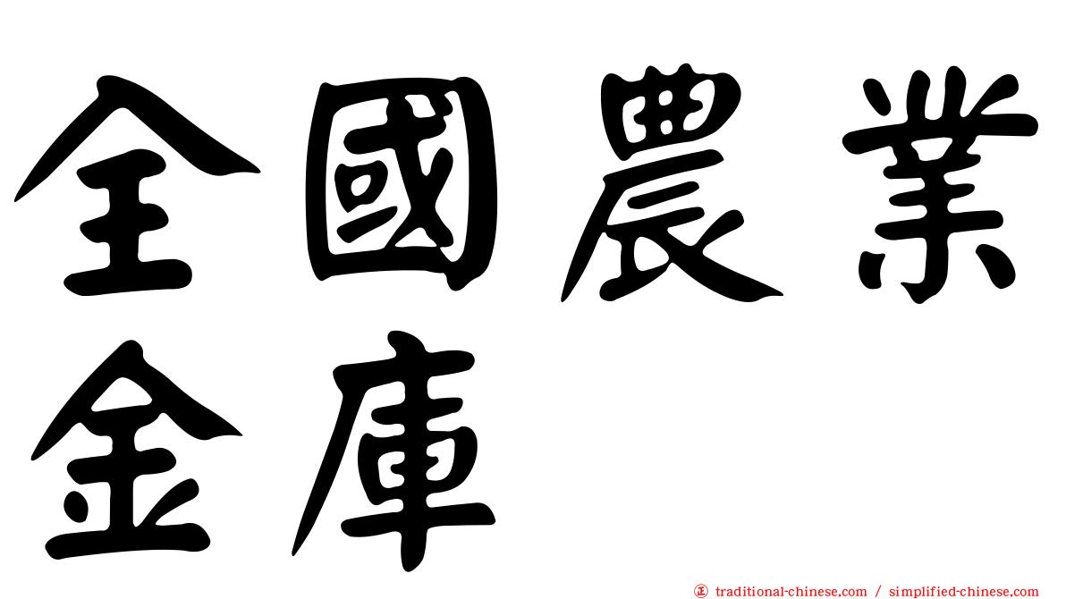 全國農業金庫
