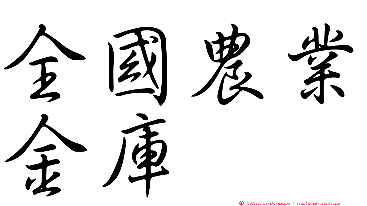 全國農業金庫