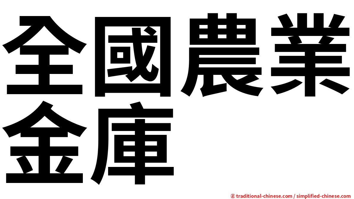 全國農業金庫