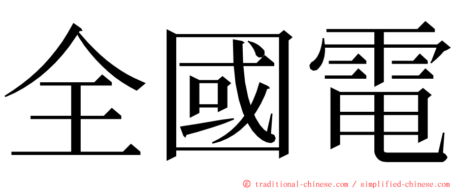全國電 ming font