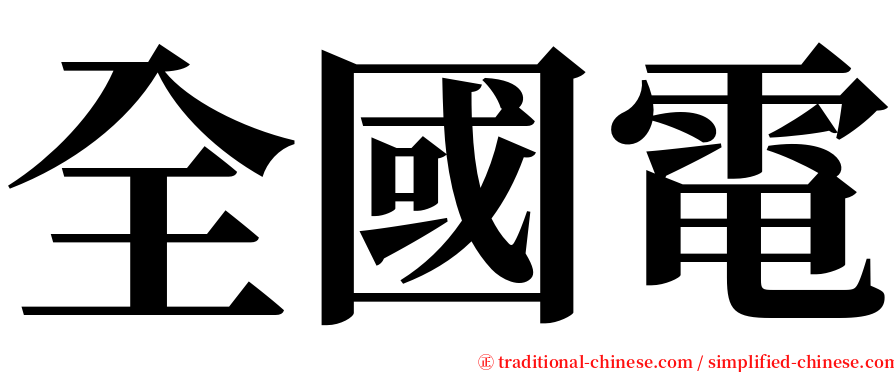 全國電 serif font