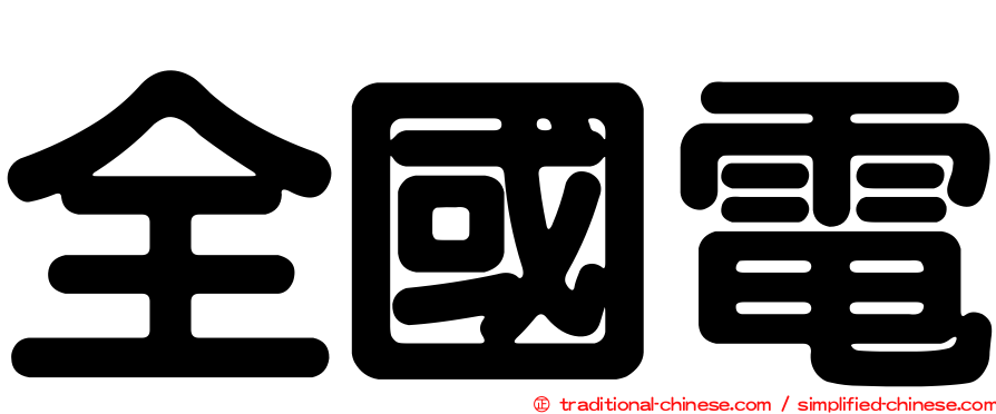 全國電