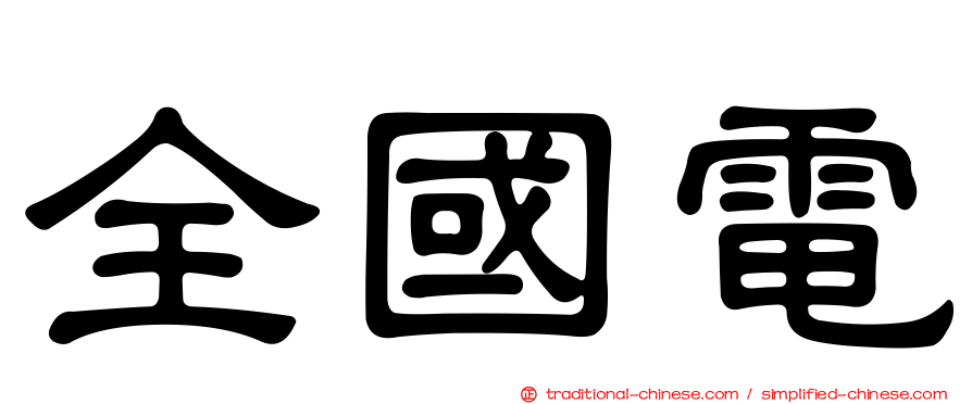 全國電
