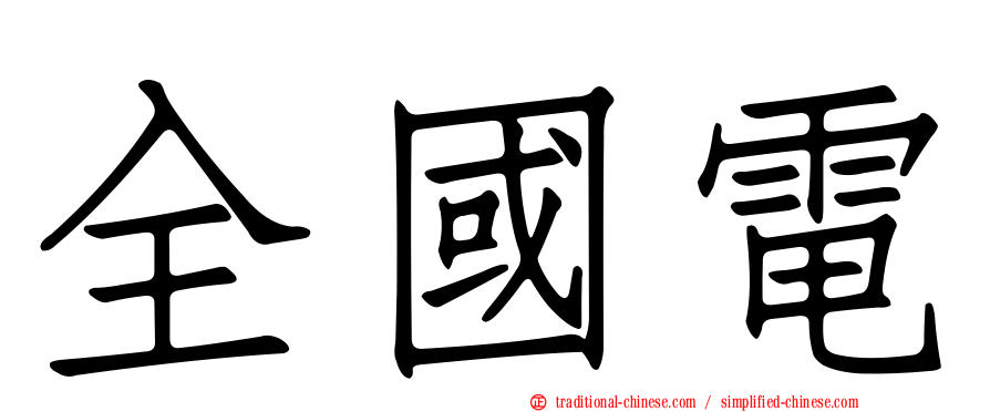 全國電