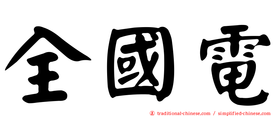 全國電