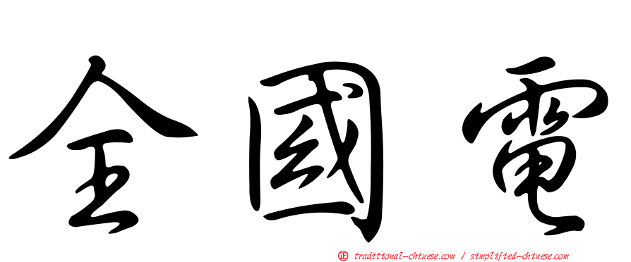 全國電
