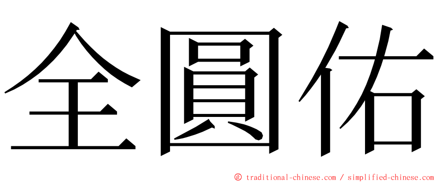 全圓佑 ming font