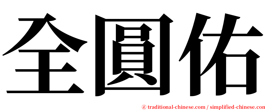 全圓佑 serif font