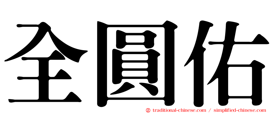 全圓佑
