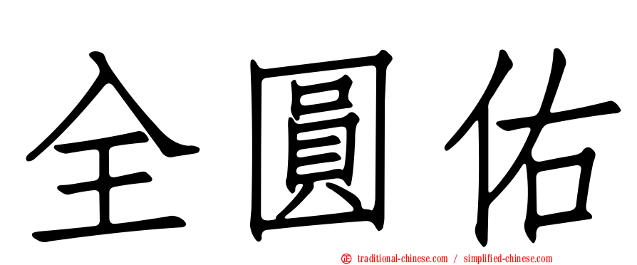 全圓佑