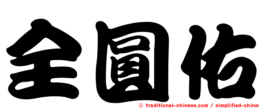 全圓佑