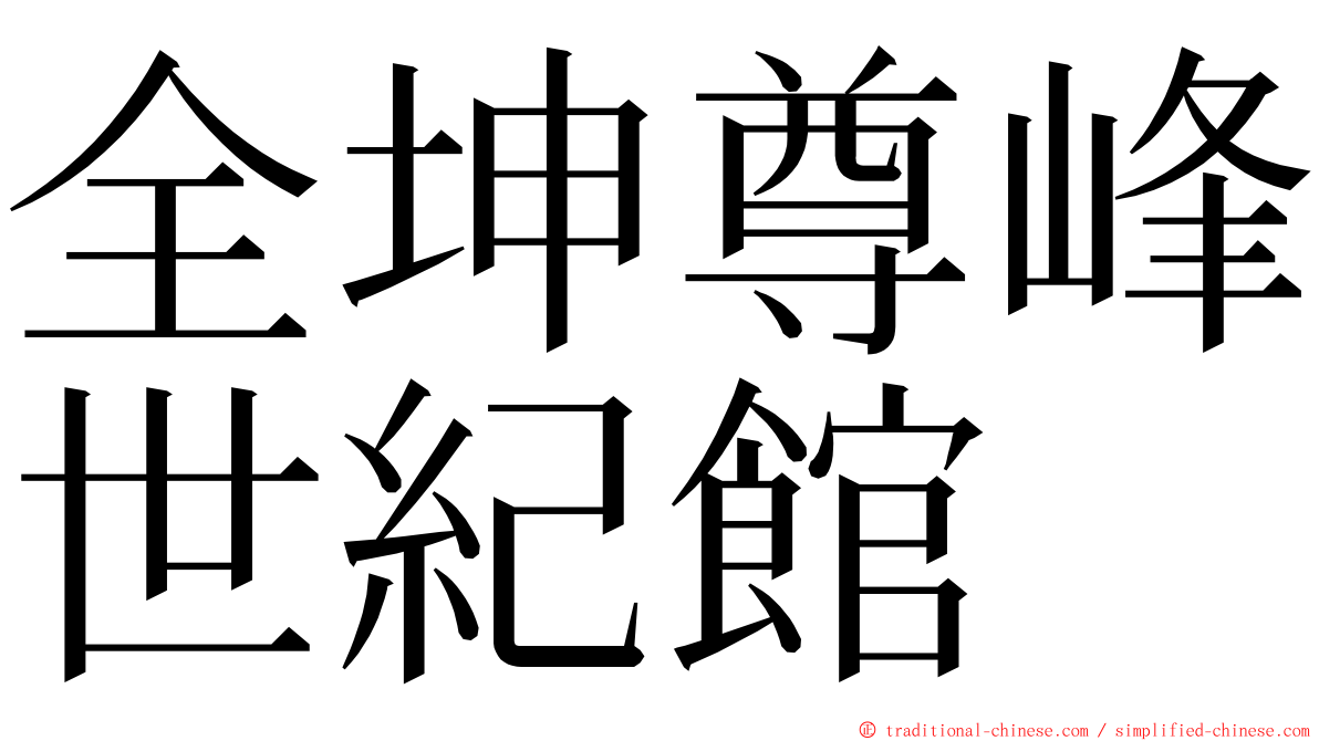 全坤尊峰世紀館 ming font