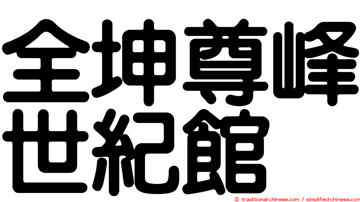 全坤尊峰世紀館