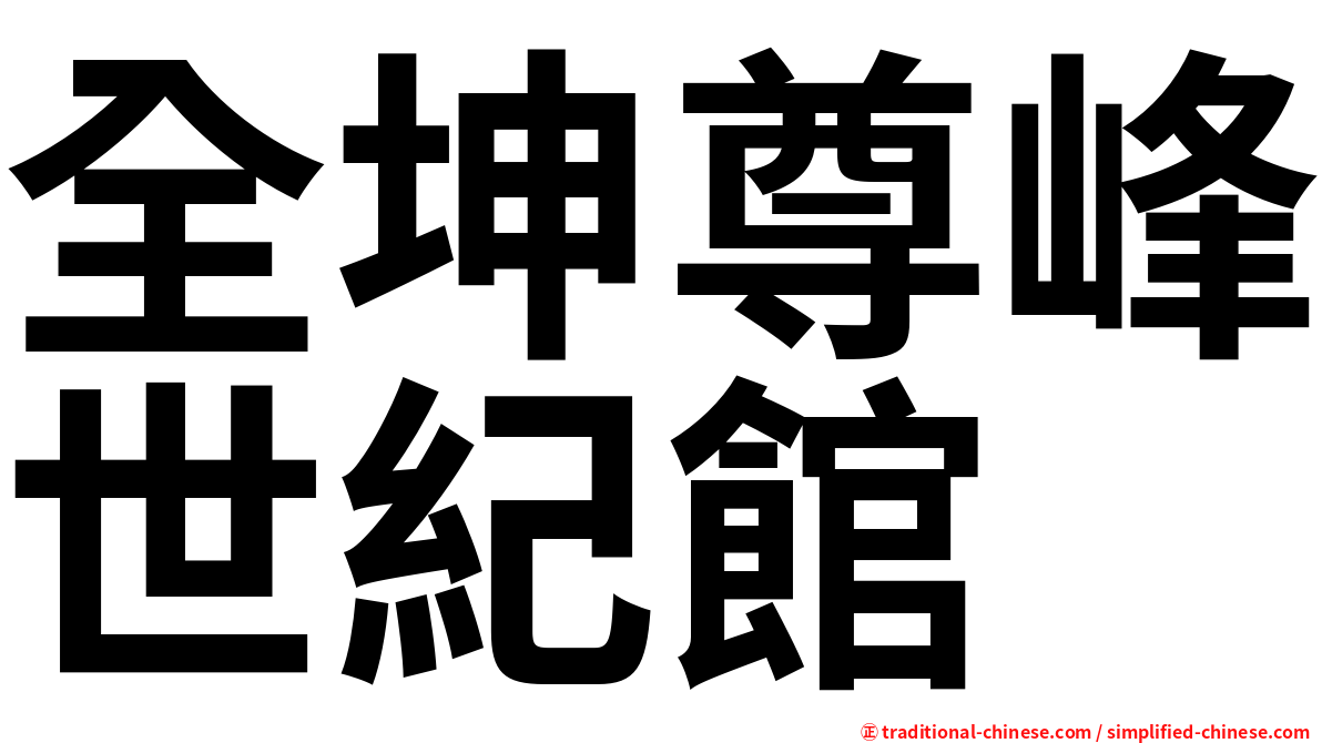 全坤尊峰世紀館